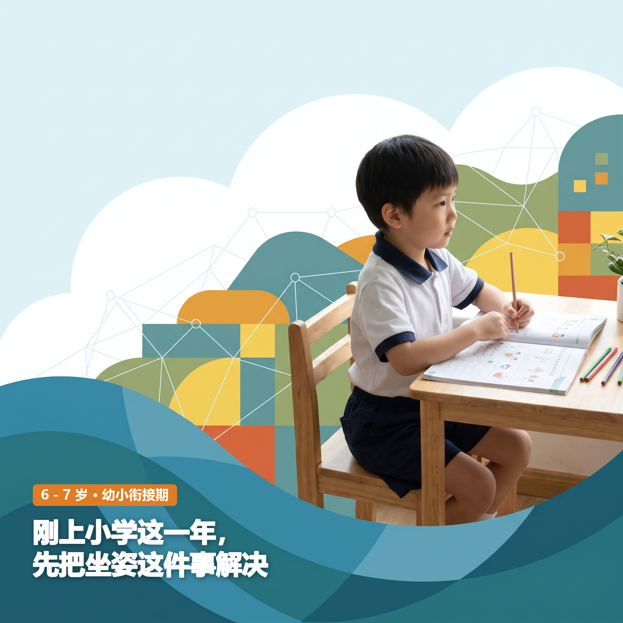 6～7岁：幼小衔接期 · 先把坐姿这件事解决