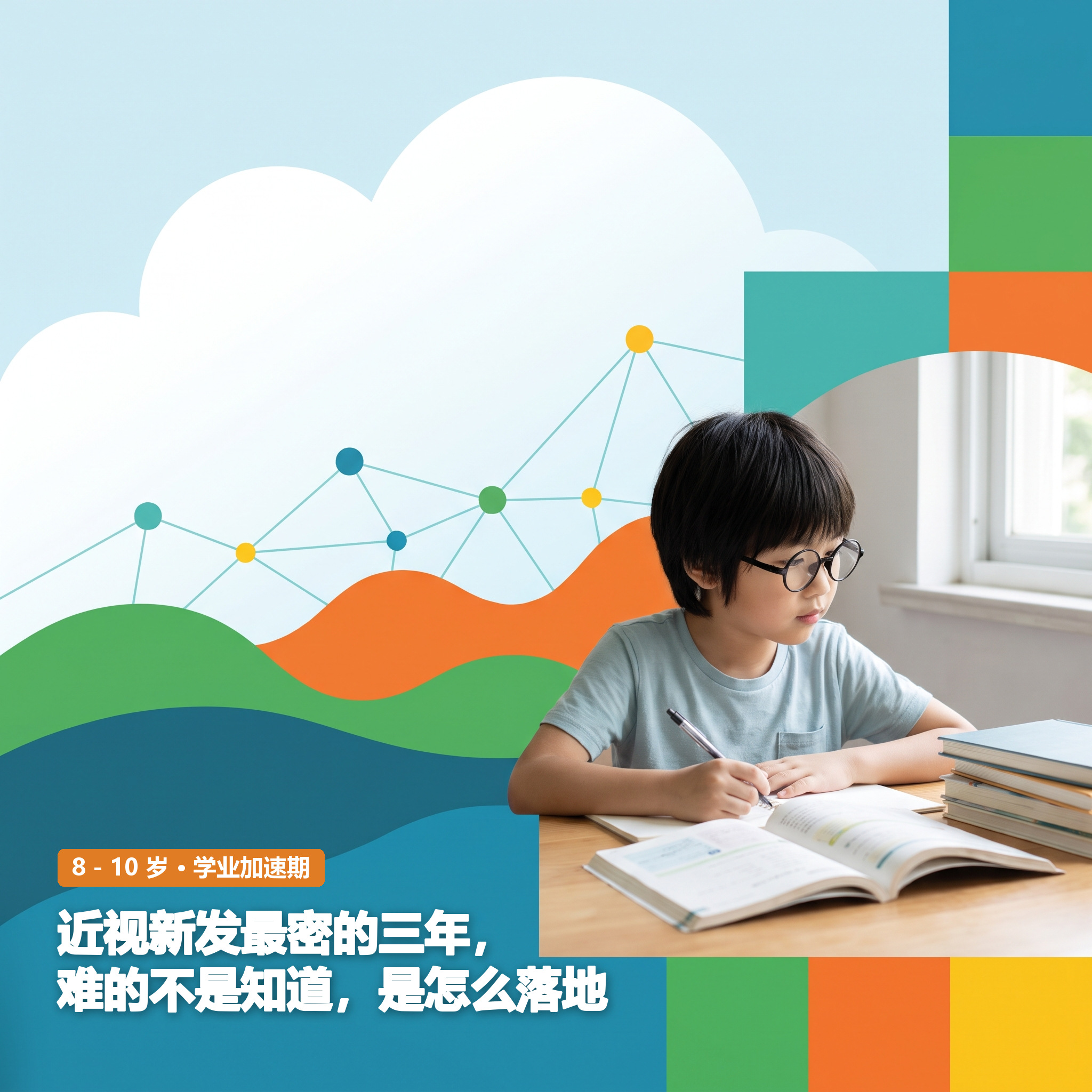 8～10岁：学业加速期 · 近视新发最密的三年