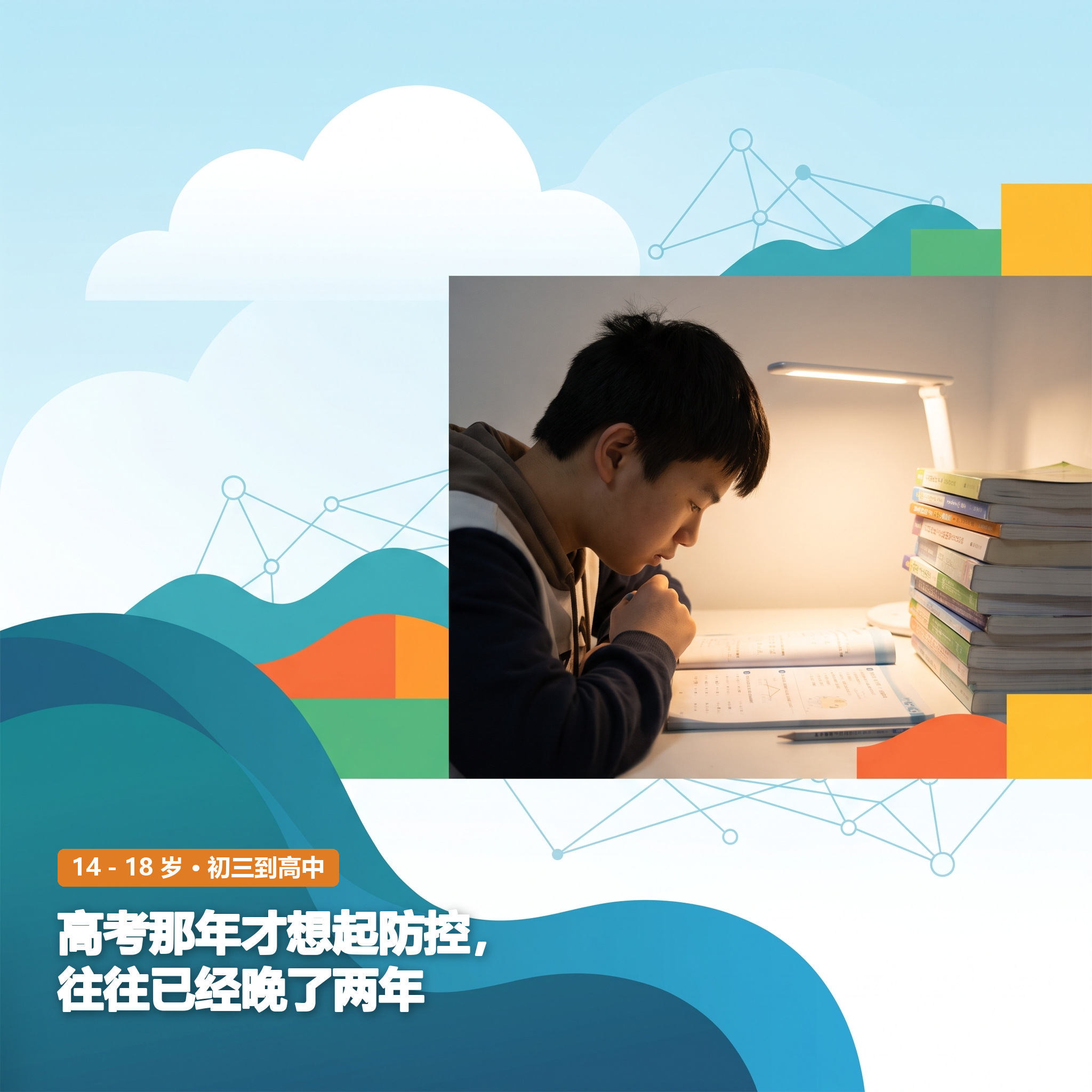 14～18岁：初三到高中 · 高考那年才想起防控，往往已经晚了两年